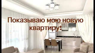 И вот, наконец, показываю мою квартиру!!!