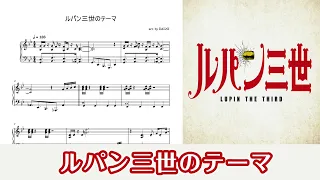 【ピアノ楽譜】ルパン三世のテーマ