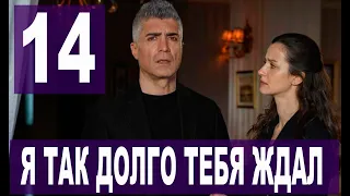 Я так долго тебя ждал 14 серия на русском языке. Новый турецкий сериал