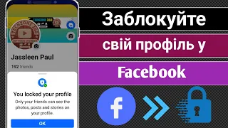 Як заблокувати свій профіль у Facebook у 2024 році