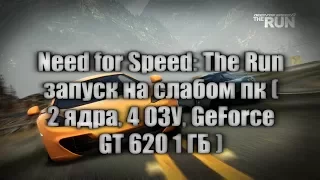 Need for Speed: The Run запуск на слабом пк ( 2 ядра, 4 ОЗУ, GeForce GT 620 1 ГБ )