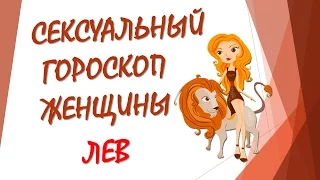 СЕКСУАЛЬНЫЙ ГОРОСКОП ЖЕНЩИНЫ ЛЕВ