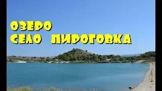 Озеро. село Пироговка.