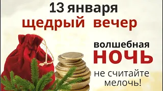 С 13 на 14 - Щедрый вечер и Волшебная ночь желаний