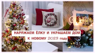 🎄НАРЯЖАЕМ ЁЛКУ И УКРАШАЕМ ДОМ К НОВОМУ 2023 ГОДУ 🎄