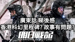 廣東話 【 明日戰記 |  Warriors of Future】 睇後感 | 係香港科幻電影里程碑定係故事結構有問題?  | Dimension D.