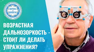 👁️‍🗨️  Возрастная дальнозоркость - стоит ли делать упражнения?