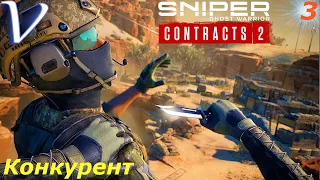 КОНКУРЕНТ ➤ Sniper Ghost Warrior Contracts 2  2K | 1440p ➤ Прохождение #3
