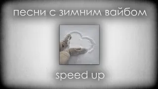 ПЛЕЙЛИСТ ЗИМНИХ SPEED UP ПЕСЕН | Новогодний плейлист | Speed up Плейлист | Зимние песни