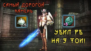 САМЫЙ ДОРОГОЙ КАМЕНЬ LINEAGE 2 ESSENCE CRUSADER №4