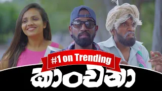 කාංචනා | Kanchana (Sponsored)- Ratta