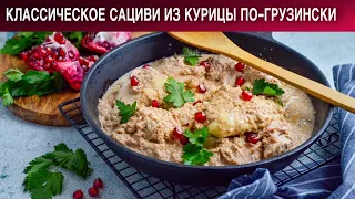 Классическое сациви из курицы по-грузински 🍗 Как приготовить САЦИВИ из КУРИЦЫ классическое