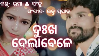 Dukh Dela Bele (Umakant Barik) Hit Sambalpuri Song