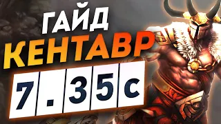 Гайд на Кентавра патч 7.35с | Как играть на CENTAUR WARRUNNER I Дота 2 DOTA 2 7.35