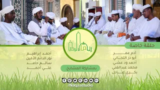 حلقة خاصة من رياض الوحي | مع ثلة من أهل القرآن | قرءاة محفلية لختمة الشيخ نورين رحمه الله