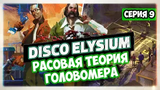 Disco Elysium прохождение I 9. Расовая теория Головомера