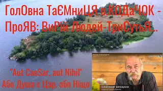 Аз ПА РИк 8 0853 Ілюзія #396 ГолОвна ТаЄМниЦЯ о.КОДаЧОК - ПроЯВлення: ВиРій Людей-ТриСутьЯ...