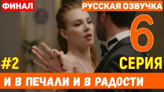 И в печали и в радости 6 серия на русском языке (фрагмент №2) - ФИНАЛ