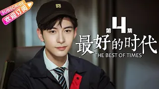 《最好的时代/The Best Of Times》第4集｜陈星旭 胡冰卿 俞灏明 柳岩 王学圻 EP4【捷成华视偶像剧场】