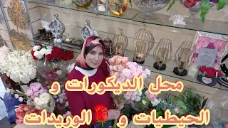 جولة في محل ديكورات و الغرس الاصطناعي و الحيطيات جبتلكم🌹 الوريدات ديالي #زنقة الصابوني #وجدة 2022