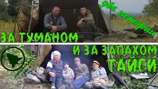 За туманом и за запахом тайги.Две истории.