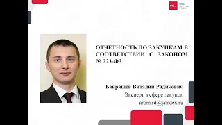 Байрашев В.Р. Годовая и ежемесячная отчетность заказчика по Закону № 223-ФЗ