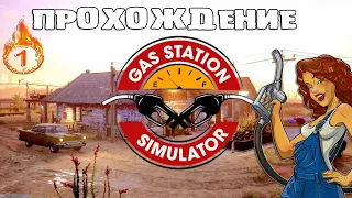 GAS STATION SIMULATOR или ОТКРЫВАЕМ СВОЙ БИЗНЕС №1