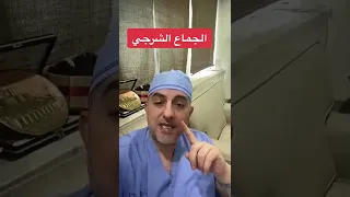 الجماع الشرجي