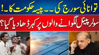 Use Solar Energy and Gave Tax to Government | Solar Panel Users in Big Trouble | 24 News HD