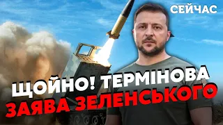 🚀Терміново! Екстрена ЗАЯВА Зеленського. ЗСУ запустили ATACMS по РОСІЯНАМ. Перші КАДРИ