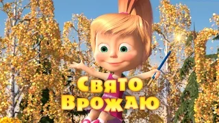 Маша та Ведмідь: Свято врожаю (серія 50) Masha and the Bear