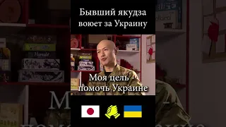 Бывший член Якудзы воюет за Украину. История одного Японца.