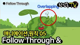 애니메이션의 원칙-  Follow Through & Overlapping(끌려오기와 겹치기), Create Animation [황감독TV]