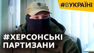 Партизаны: как херсонцы боролись против оккупантов? | #ВУКРАИНЕ