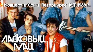 Ласковый Май  -Концерт в Санкт Петербурге 18.11.1988 г.