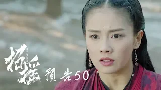 【招摇】第50集预告