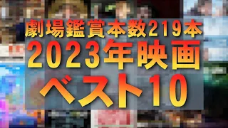 【映画ベスト10】2023年第一位はあの日本映画でした！【ホラー映画 ランキング 映画レビュー 考察 興行収入 興収 filmarks】