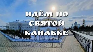 ВКЛЮЧИ И МОЛИСЬ - НА СВЯТОЙ КАНАВКЕ В ДИВЕЕВО!