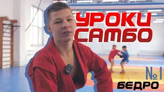 Бросок через бедро / Уроки самбо №1 (Александр Логвиненко)