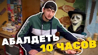 СТАС АСКЕТ - АБАЛДЕТЬ (10 ЧАСОВ)