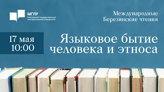 Международные Березинские чтения «Языковое бытие человека и этноса» I день 1