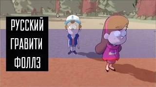 РУССКИЙ ГРАВИТИ ФОЛЗ │ИГРА Gravity Falls: Unresolved Mysteries