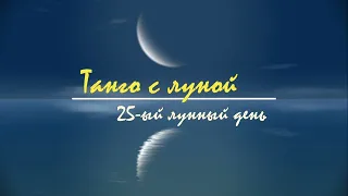 4 - 5 апреля 2024, 25 лунный день - лунный прогноз. Танго с Луной.