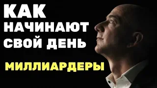 КАК Начинают День МИЛЛИАРДЕРЫ? | Привычки УСПЕШНЫХ ЛЮДЕЙ | Секреты Самых Богатых Людей