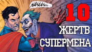 10 Жертв Супермена!