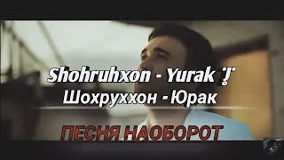 ПЕСНЯ НАОБОРОТ: Shohruhxon - Yurak ¦ Шохруххон - Юрак