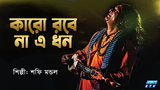 Karo Robe Na A Dhon Jibon Joubon | কারো রবে না এ ধন জীবন যৌবন | Shafi Mondol | ETV Music