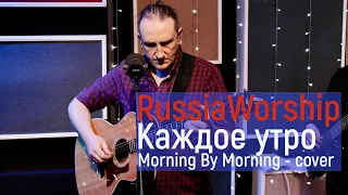 RussiaWorship | Каждое утро - Morning By Morning | Живая Студия