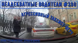 Неадекватные водители! Быдло на дороге! Подборка №390! Road Rage Compilation on Dash cam!