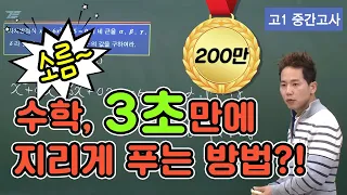 [차길영의 3초 풀이법] ★소름주의★고1 중간고사 수학, ‘지리게 푸는 3초 풀이법’ 지금 안보면 후회!